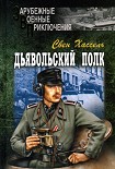 Читать книгу Дьявольский полк