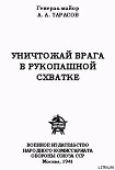 Читать книгу Уничтожай врага в рукопашной схватке