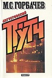 Читать книгу Августовский путч (причины и следствия)