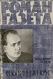 Читать книгу Разорванный круг
