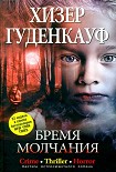 Читать книгу Бремя молчания