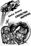 Читать книгу Свойство материи