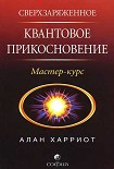 Читать книгу Сверхзаряженное квантовое прикосновение