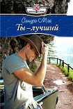 Читать книгу Ты – лучший