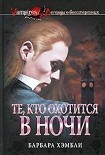 Читать книгу Те, кто охотится в ночи