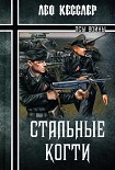 Читать книгу Стальные когти