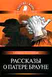 Читать книгу Рассказы о патере Брауне