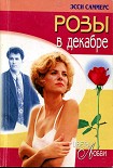 Читать книгу Розы в декабре