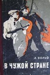 Читать книгу В чужой стране