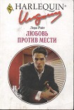 Читать книгу Любовь против мести