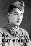 Читать книгу Быт войны