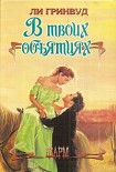 Читать книгу В твоих объятиях