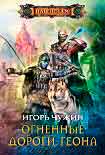 Читать книгу Огненные дороги Геона