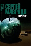 Читать книгу Искушение. Сын Люцифера