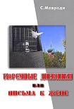 Читать книгу Тюремные дневники, или Письма к жене