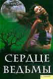 Читать книгу Сердце ведьмы