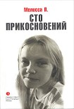 Читать книгу Сто прикосновений (Дневник Мелиссы)