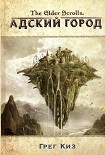 Читать книгу The Elder Scrolls. Адский город