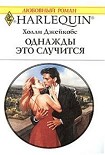 Читать книгу Однажды это случится