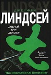 Читать книгу Дорогой друг Декстер