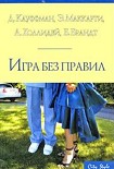 Читать книгу Голая правда о мужчинах. Сборник «Игра без правил»