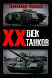 Читать книгу XX век танков