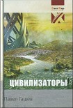 Читать книгу Цивилизаторы