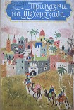 Читать книгу Вълшебният кон