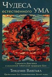 Читать книгу Чудеса естественного ума