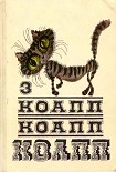 Читать книгу КОАПП! КОАПП! КОАПП! Выпуск 3