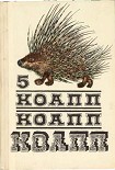 Читать книгу КОАПП! КОАПП! КОАПП! Репортаж о событиях невероятных. Вып. 5
