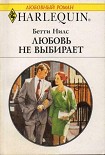 Читать книгу Любовь не выбирают