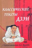 Читать книгу Классические тексты дзэн