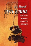 Читать книгу Путь воина. Секреты боевых искусств Японии