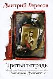 Читать книгу Третья тетрадь