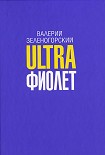 Читать книгу Ultraфиолет (сборник)
