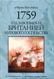 Читать книгу 1759. Год завоевания Британией мирового господства