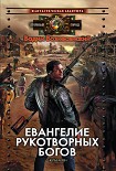 Читать книгу Евангелие рукотворных богов