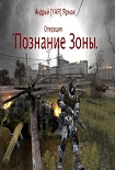 Читать книгу Познание Зоны
