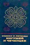 Читать книгу Сказки и легенды ингушей и чеченцев