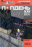 Читать книгу Полдень XXI век, 2010, № 10