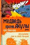 Читать книгу Медведь против Акулы