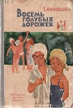 Читать книгу Восемь голубых дорожек