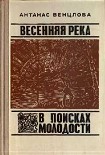 Читать книгу Весенняя река