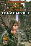 Читать книгу Еда и патроны