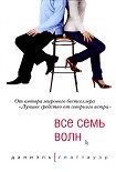 Читать книгу Все семь волн