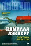 Читать книгу Запах соли, крики птиц