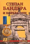 Читать книгу Степан Бандера и борьба ОУН