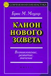 Читать книгу Канон Нового Завета