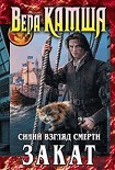 Читать книгу Сердце Зверя. Том 3. Синий взгляд смерти